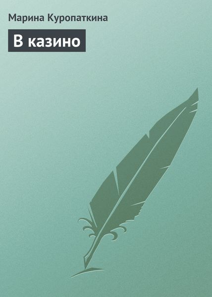 Обложка книги  «В казино»