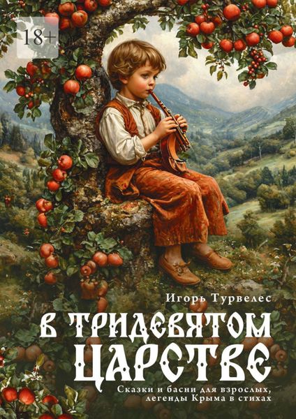 Обложка книги  «В тридевятом царстве. Сказки, басни для взрослых, легенды Крыма»