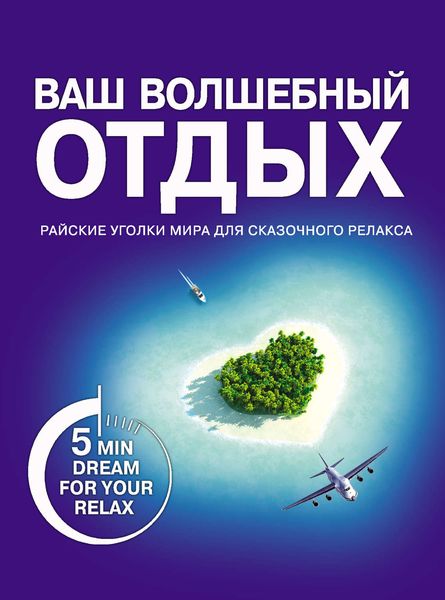 Обложка книги  «Ваш волшебный отдых»