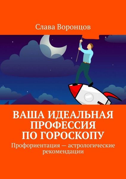 Обложка книги  «Ваша идеальная профессия по гороскопу. Профориентация – астрологические рекомендации»