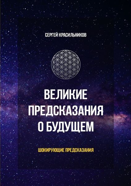 Обложка книги  «Великие предсказания о будущем. Шокирующие предсказания»
