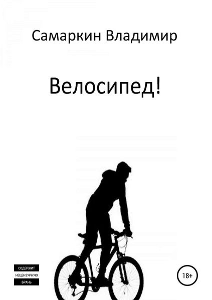 Обложка книги  «Велосипед!»