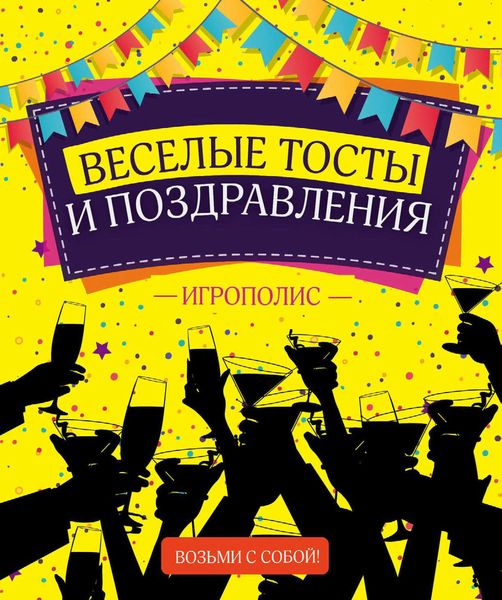 Обложка книги  «Веселые тосты и поздравления»