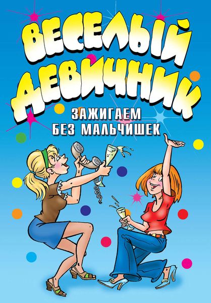 Обложка книги «Веселый девичник. Зажигаем без мальчишек»