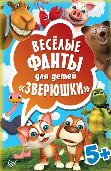 Обложка книги «Весёлые фанты для детей. Зверюшки»