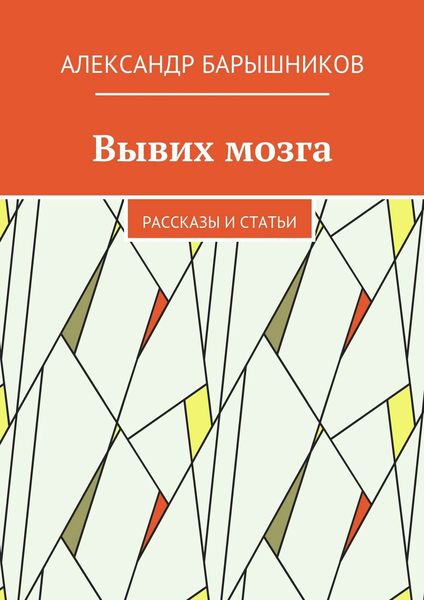 Обложка книги «Вывих мозга. Рассказы и статьи»