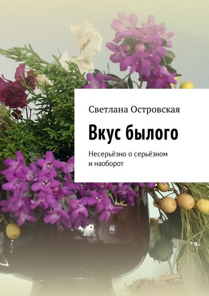 Обложка книги  «Вкус былого. Несерьёзно о серьёзном и наоборот»