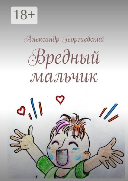Обложка книги  «Вредный мальчик»