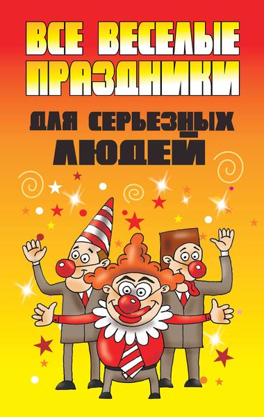 Обложка книги «Все веселые праздники для серьезных людей»