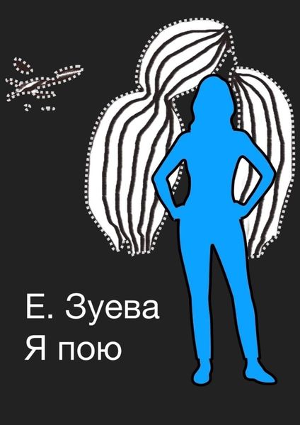 Обложка книги  «Я пою. Детские стихи»