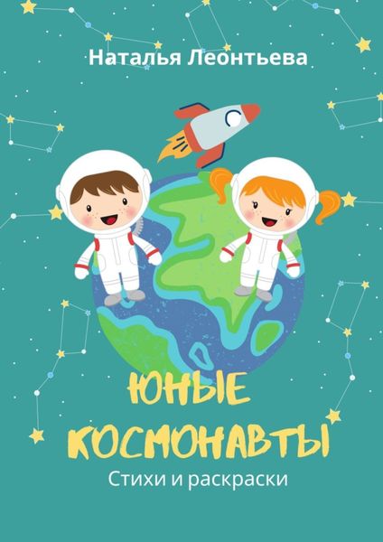 Обложка книги  «Юные космонавты. Стихи и раскраски»