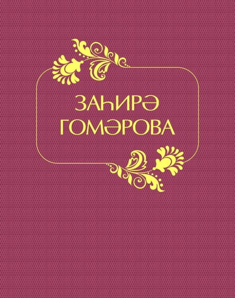 Обложка книги  «Заһирә Гомәрова / Захира Гумарова»