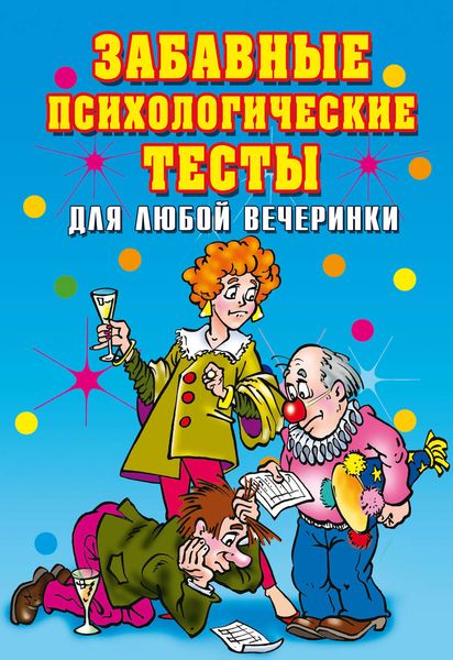 Обложка книги  «Забавные психологические тесты для любой вечеринки»