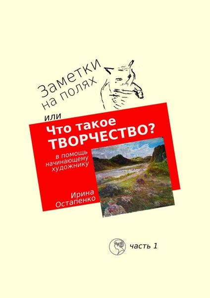Обложка книги  «Заметки на полях, или Что такое творчество? В помощь начинающему художнику»