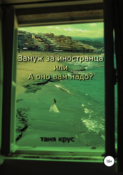 Обложка книги «Замуж за иностранца, или «А оно вам надо?»»