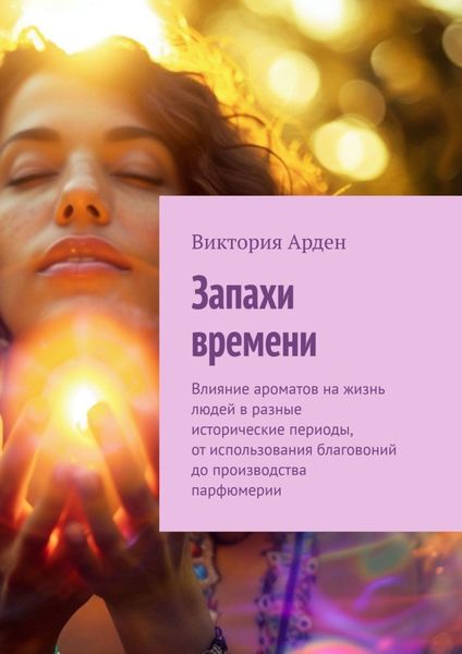 Обложка книги «Запахи времени»