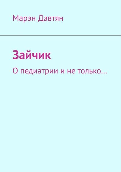 Обложка книги  «Зайчик. О педиатрии и не только…»