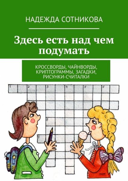 Обложка книги  «Здесь есть над чем подумать. Кроссворды, чайнворды, криптограммы, загадки, рисунки-считалки»