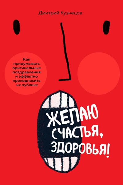 Обложка книги  «Желаю счастья, здоровья! Как придумывать оригинальные поздравления и эффектно преподносить их на публике»