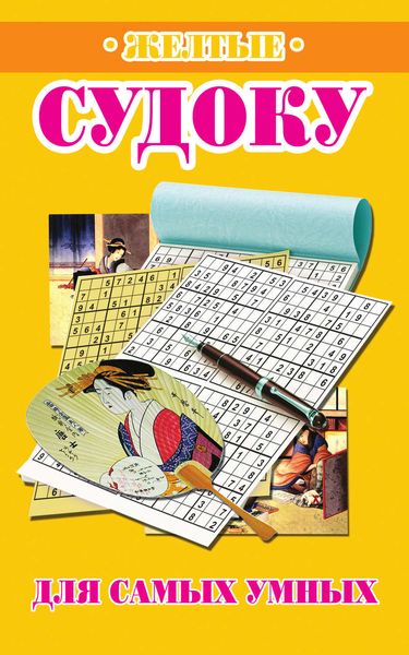 Обложка книги  «Желтые судоку для самых умных»