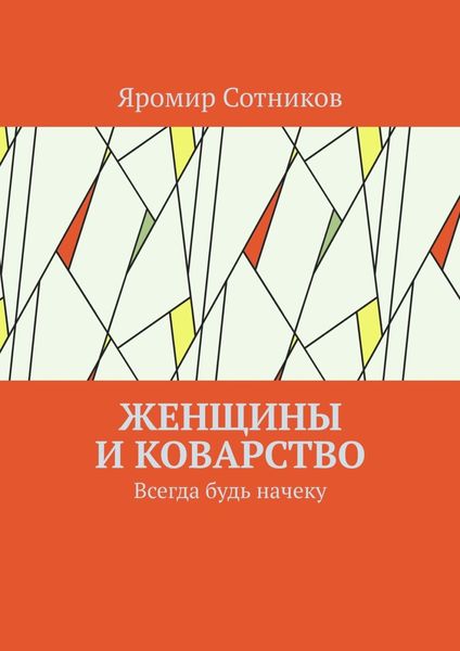 Обложка книги  «Женщины и коварство. Всегда будь начеку»