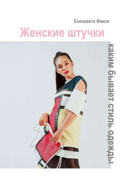 Обложка книги «Женские штучки: каким бывает стиль одежды»