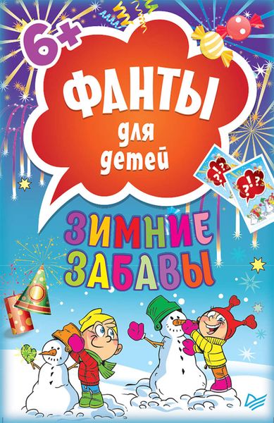 Обложка книги  «Зимние забавы. Фанты для детей»