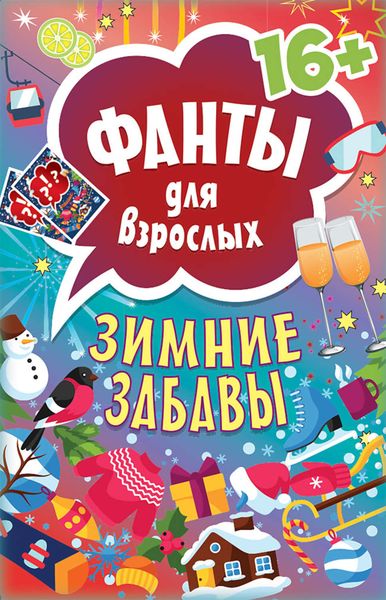 Обложка книги  «Зимние забавы. Фанты для взрослых»