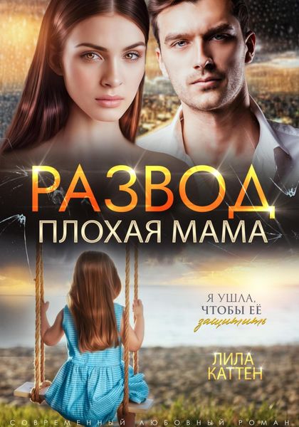 Обложка книги  «Развод. Плохая мама»