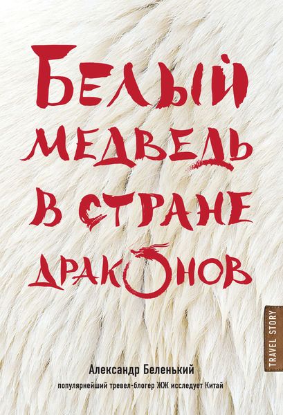 Обложка книги  «Белый медведь в стране драконов»