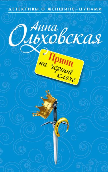 Обложка книги  «Принц на черной кляче»