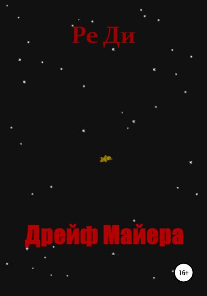 Обложка книги  «Дрейф Майера»