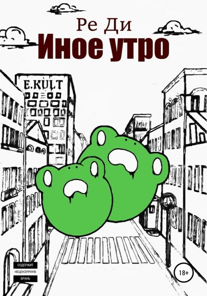 Обложка книги  «Иное утро»