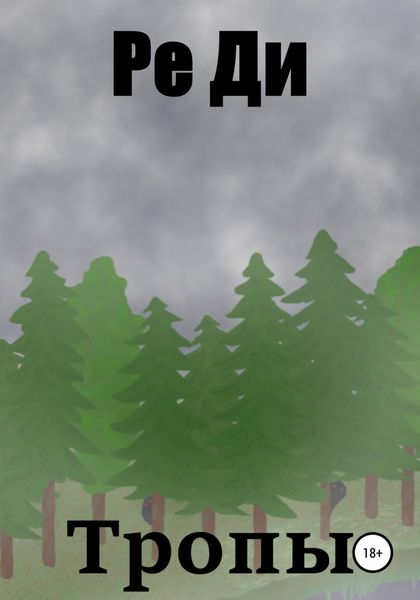 Обложка книги  «Тропы»