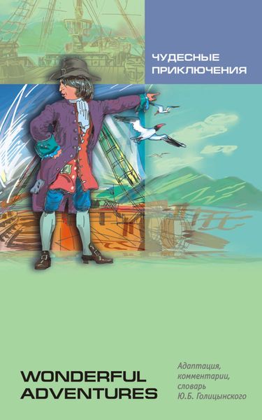 Обложка книги  «Чудесные приключения. Книга для чтения на английском языке»