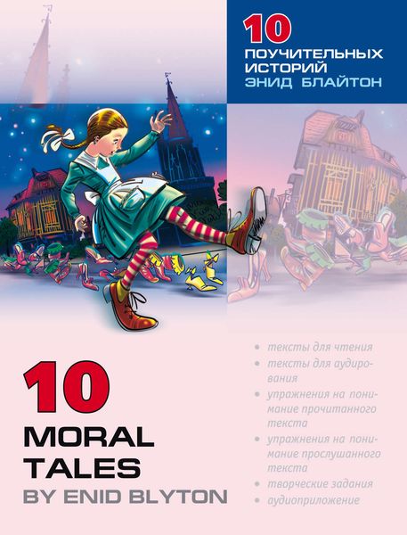 Обложка книги  «Десять поучительных историй Энид Блайтон / 10 Moral Tales by Enid Blyton»