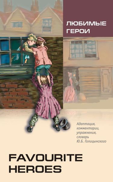 Обложка книги  «Любимые герои. Книга для чтения на английском языке»