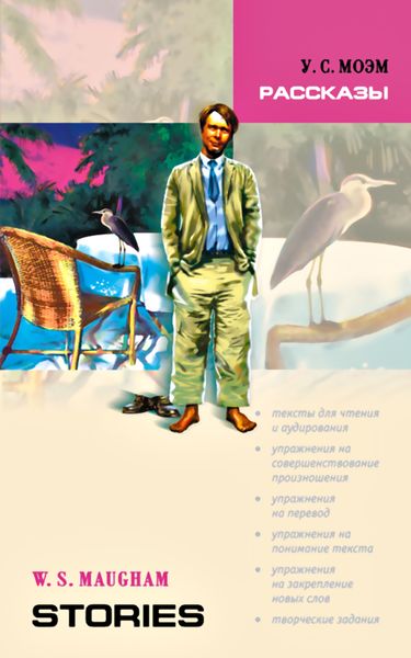 Обложка книги  «Stories / Рассказы. Книга для чтения на английском языке»