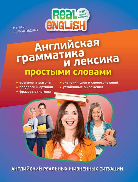 Обложка книги  «Английская грамматика и лексика простыми словами»