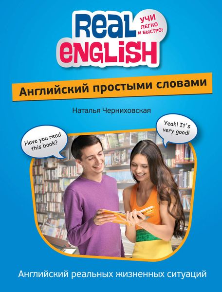 Обложка книги  «Английский простыми словами»