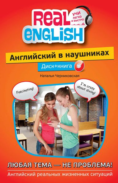Обложка книги  «Английский в наушниках. Любая тема – не проблема»