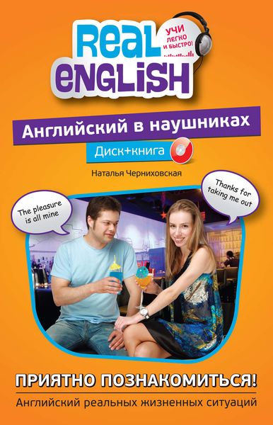 Обложка книги  «Английский в наушниках. Приятно познакомиться!»