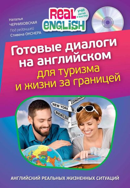 Обложка книги  «Готовые диалоги на английском для туризма и жизни за границей»