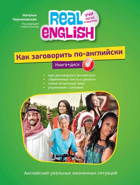 Обложка книги  «Как заговорить по-английски»