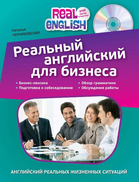 Обложка книги  «Реальный английский для бизнеса»