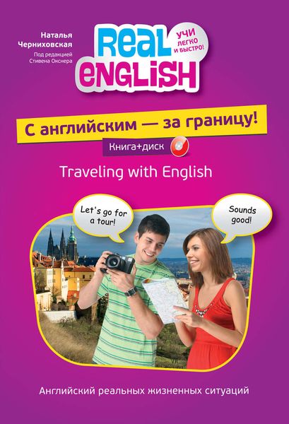 Обложка книги  «С английским – за границу!»