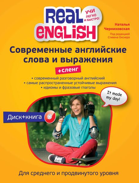 Обложка книги  «Современные английские слова и выражения + Сленг»