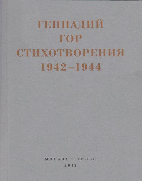 Обложка книги  «Капля крови в снегу. Стихотворения 1942-1944»