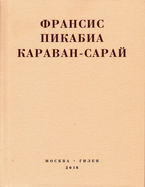 Обложка книги  «Караван-сарай»
