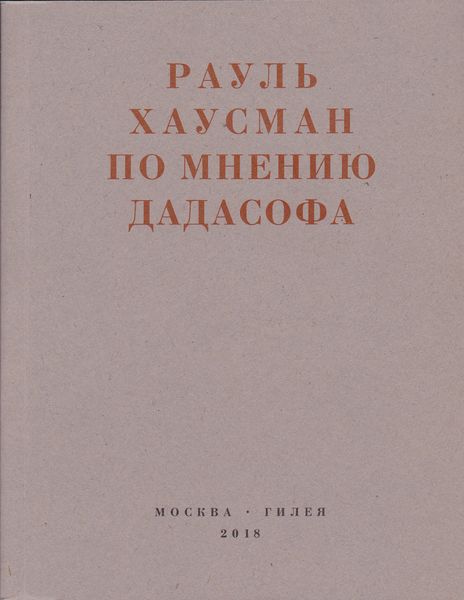 Обложка книги  «По мнению Дадасофа. Статьи об искусстве. 1918–1970»